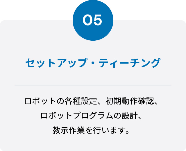 5,セットアップ、ティーチング