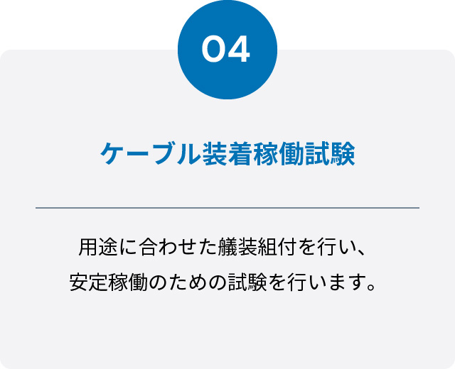 4,ケーブル装着稼働試験